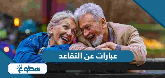 عبارات عن التقاعد