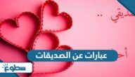 عبارات عن الصديقات مميزة 2025