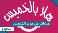 عبارات عن يوم الخميس قصيرة 2025 عبارات عن يوم الخميس قصيرة 2025