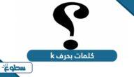 كلمات بحرف k