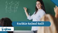 اجمل كلمة لمعلمة متقاعدة مؤثرة