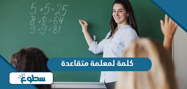 اجمل كلمة لمعلمة متقاعدة مؤثرة