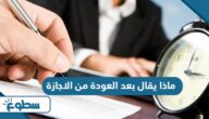 ماذا يقال بعد العودة من الاجازة