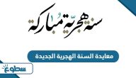 معايدة السنة الهجرية الجديدة 1446 معايدة السنة الهجرية الجديدة 1446