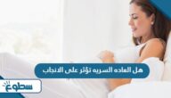هل العاده السریه تؤثر على الانجاب هل العاده السریه تؤثر على الانجاب