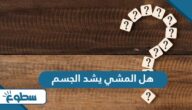 هل المشي يشد الجسم هل المشي يشد الجسم