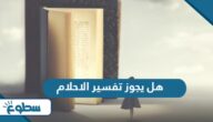 هل يجوز تفسير الاحلام هل يجوز تفسير الاحلام
