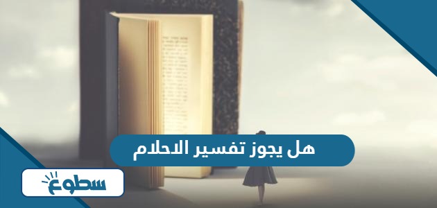 هل يجوز تفسير الاحلام