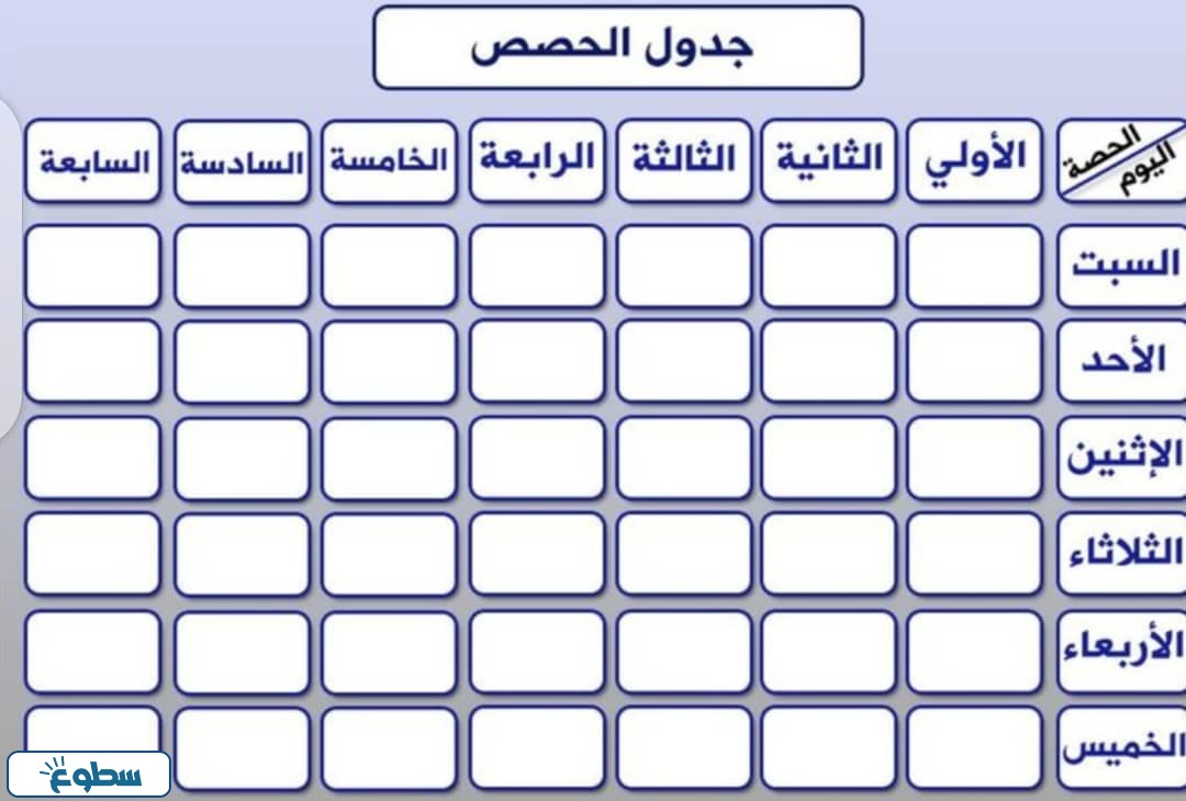 جدول الحصص الاسبوعي للمعلمين
