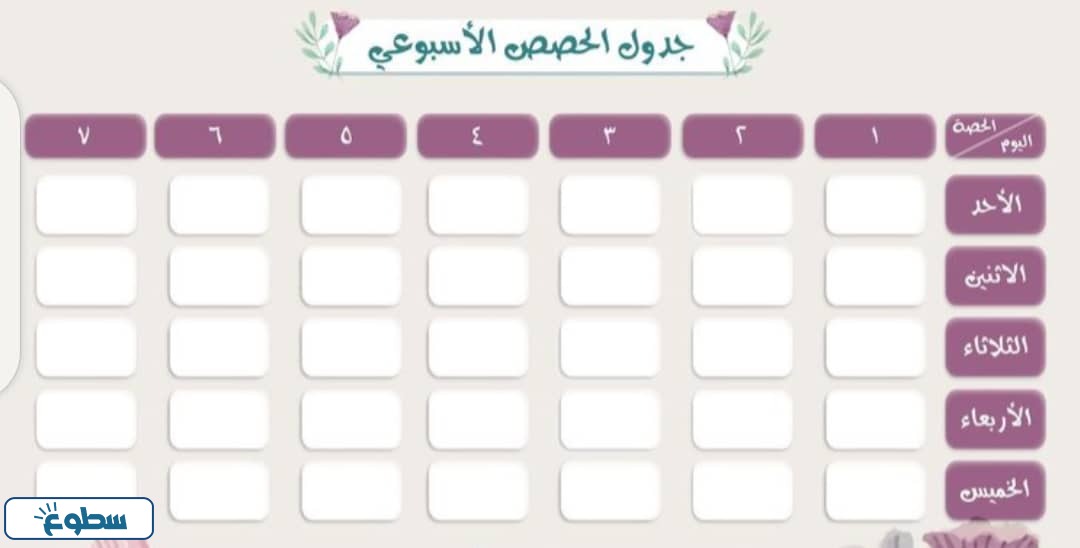 جدول الحصص الاسبوعي للمعلمين