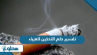 تفسير حلم التدخين للعزباء تفسير حلم التدخين للعزباء