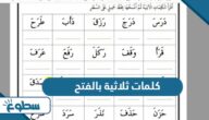كلمات ثلاثية بالفتح