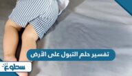 تفسير حلم التبول على الأرض