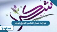 عبارات شكر للناس الذوق تويتر عبارات شكر للناس الذوق تويتر