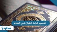 تفسير قراءة القران في المنام