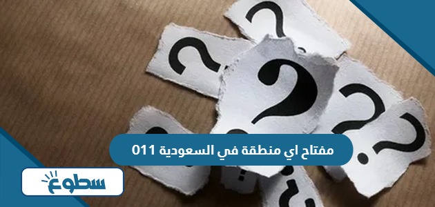 011 مفتاح اي منطقة في السعودية