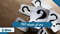 707 رمز اي قبيله