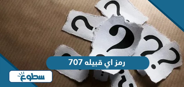 707 رمز اي قبيله