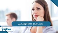 تأديب الزوج ناعمة الهاشمي تأديب الزوج ناعمة الهاشمي