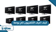 كيف اعرف التلفزيون كم بوصة كيف اعرف التلفزيون كم بوصة