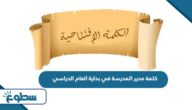 كلمة مدير المدرسة في بداية العام الدراسي 2025 كلمة مدير المدرسة في بداية العام الدراسي 2025