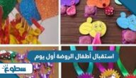 أفكار إبداعية استقبال أطفال الروضة أول يوم 2025