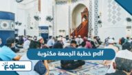 خطبة الجمعة مكتوبة pdf خطبة الجمعة مكتوبة pdf