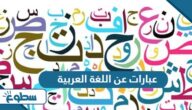 عبارات عن اللغة العربية مكتوبة