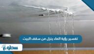 تفسير رؤية الماء ينزل من سقف البيت