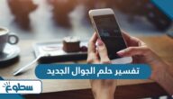 تفسير حلم الجوال الجديد تفسير حلم الجوال الجديد
