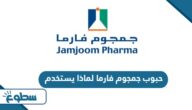 حبوب جمجوم فارما لماذا يستخدم حبوب جمجوم فارما لماذا يستخدم