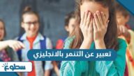 موضوع تعبير عن التنمر بالانجليزي موضوع تعبير عن التنمر بالانجليزي