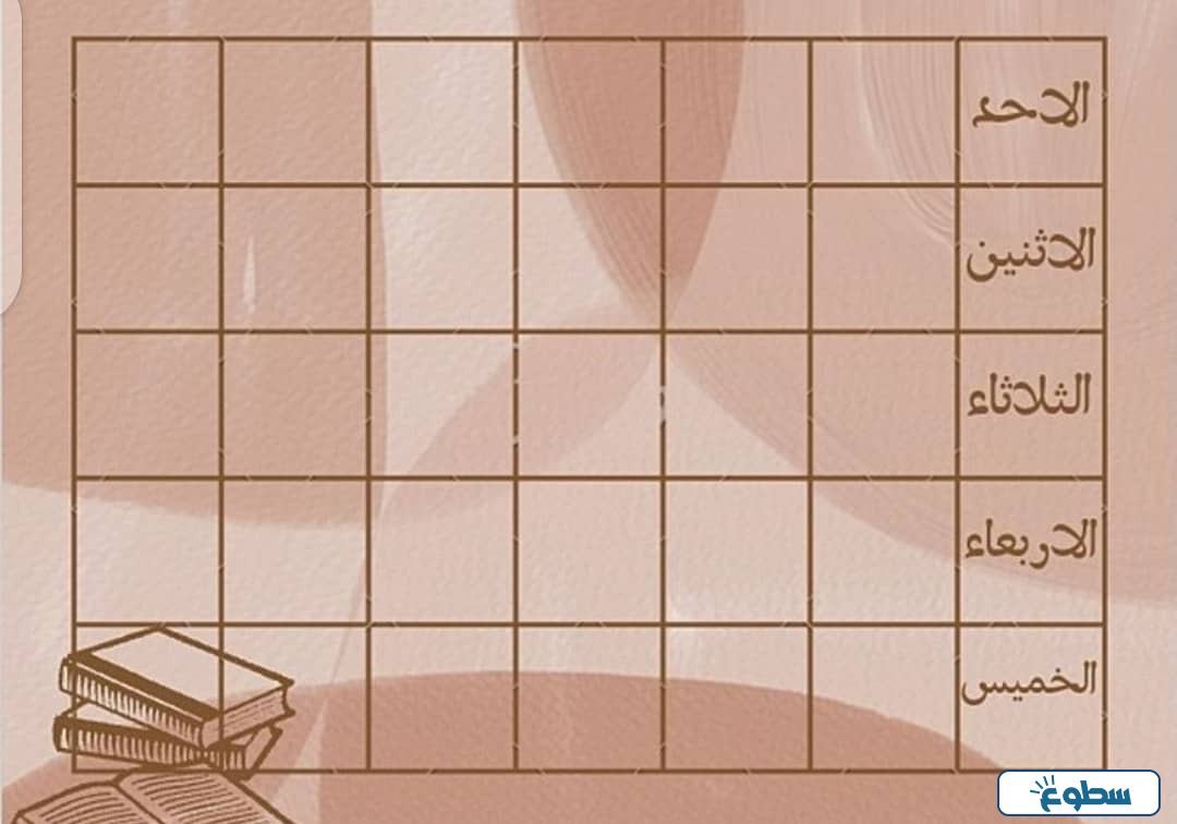 جدول الحصص الاسبوعي للمعلمين