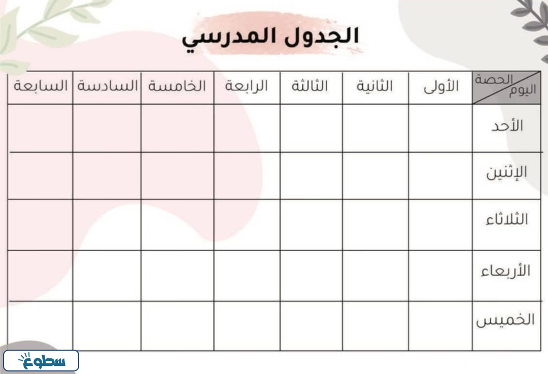 جدول الحصص الاسبوعي للمعلمين