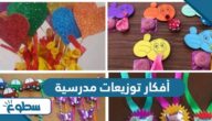 أفكار توزيعات مدرسية