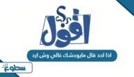 اذا احد قال مايوحشك غالي وش ارد اذا احد قال مايوحشك غالي وش ارد