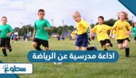 اذاعة مدرسية عن الرياضة كاملة