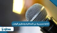 اذاعة مدرسية عن المذاكرة وتنظيم الوقت pdf جاهزة