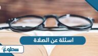 اسئلة عن الصلاة والوضوء مع اجابتها