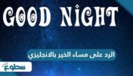 الرد على مساء الخير بالانجليزي الرد على مساء الخير بالانجليزي