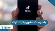 باسوردات مشهورة تيك توك 2025 باسوردات مشهورة تيك توك 2025