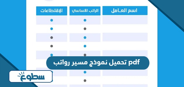 تحميل نموذج مسير رواتب pdf جاهز