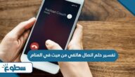 تفسير حلم اتصال هاتفي من ميت في المنام تفسير حلم اتصال هاتفي من ميت في المنام
