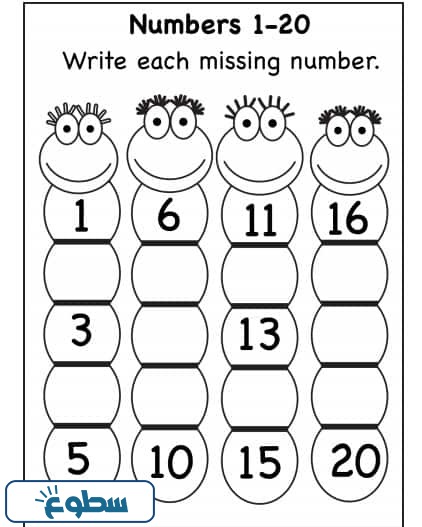 تمارين الأرقام للاطفال من 1 إلى 20