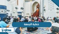 خطبة الجمعة مكتوبة قصيرة جاهزة خطبة الجمعة مكتوبة قصيرة جاهزة