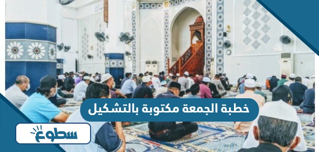 خطبة الجمعة مكتوبة بالتشكيل