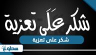 عبارات وصور شكر على تعزية عبارات وصور شكر على تعزية
