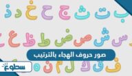 صور حروف الهجاء بالترتيب
