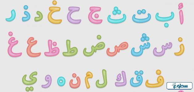 صور حروف الهجاء بالترتيب