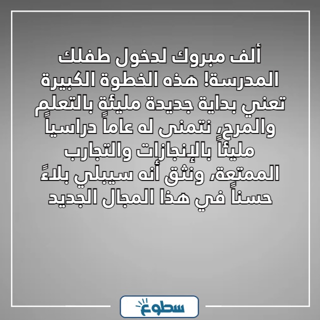 صور رسائل تهنئة بدخول الطفل المدرسة